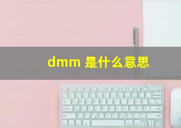 dmm 是什么意思